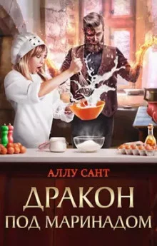 постер аудиокниги Дракон под маринадом