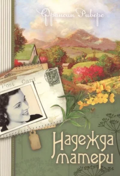 постер аудиокниги Надежда матери - Франсин Риверс