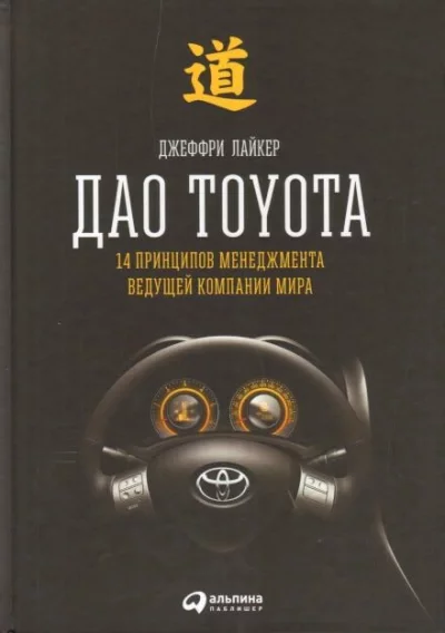 постер аудиокниги Дао Toyota: 14 принципов менеджмента ведущей компании мира - Джеффри Лайкер