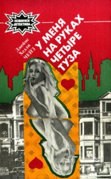 постер аудиокниги У меня на руках четыре туза