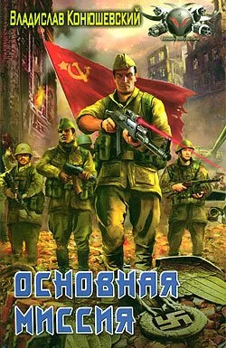 постер аудиокниги Попытка возврата 4. Основная миссия - Владислав Конюшевский