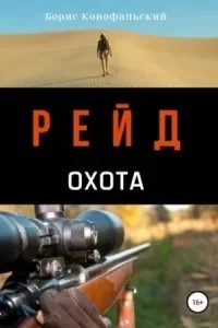 постер аудиокниги Рейд 3. Охота - Борис Конофальский