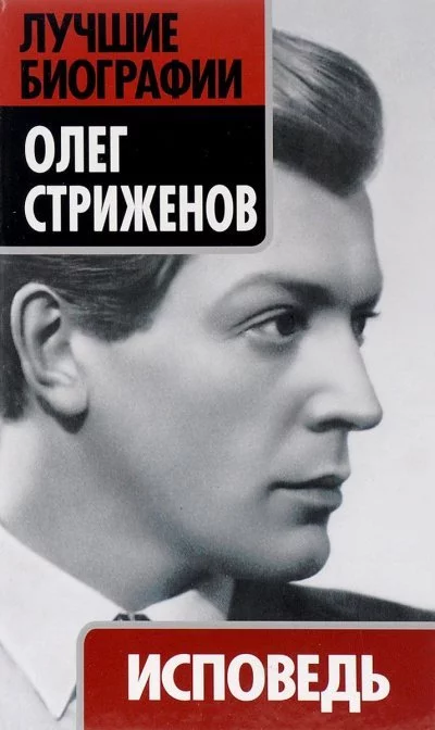 постер аудиокниги Исповедь - Олег Стриженов