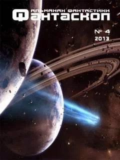 постер аудиокниги Фантаскоп 2013 №004