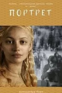 Портрет - Александра Плен