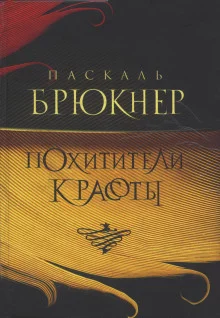 постер аудиокниги Похитители красоты