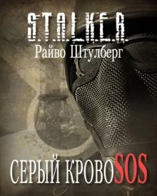 постер аудиокниги S.T.A.L.K.E.R. Серый Кровосос