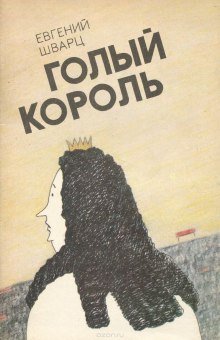 постер аудиокниги Голый король
