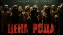 постер аудиокниги Цена рода