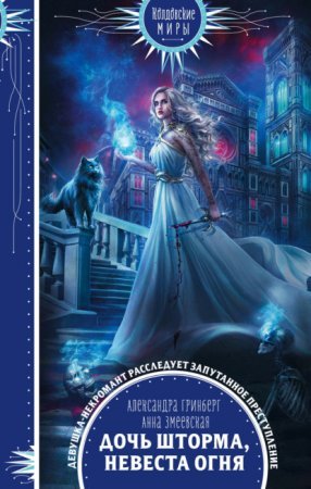 постер аудиокниги Эрмегар 1. Дочь шторма, невеста огня