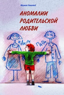 постер аудиокниги Аномалии родительской любви