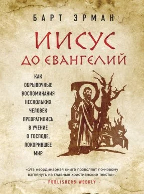 постер аудиокниги Иисус до Евангелий. Как обрывочные воспоминания нескольких человек превратились в учение о Господе, покорившее мир - Барт Д. Эрман