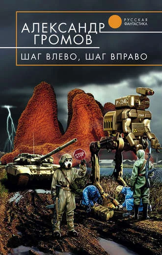 постер аудиокниги Шаг влево, шаг вправо - Александр Громов