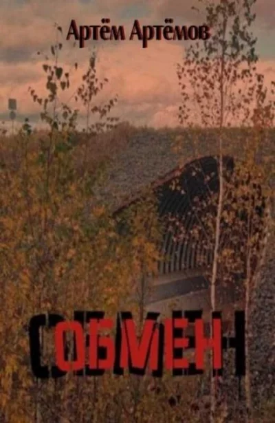 постер аудиокниги Обмен - Артём Артёмов
