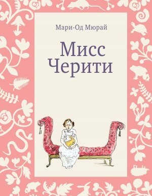 Мисс Черити - Мари-Од Мюрай