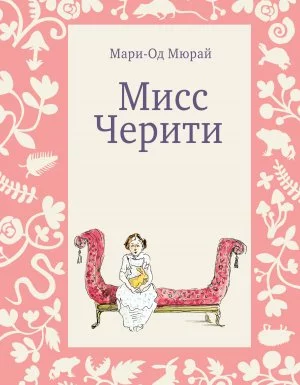 постер аудиокниги Мисс Черити - Мари-Од Мюрай