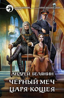 постер аудиокниги Чёрный меч царя Кощея