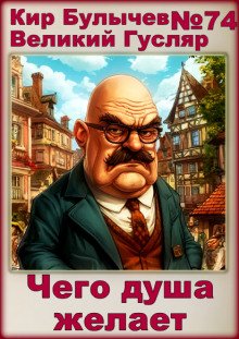 Чего душа желает