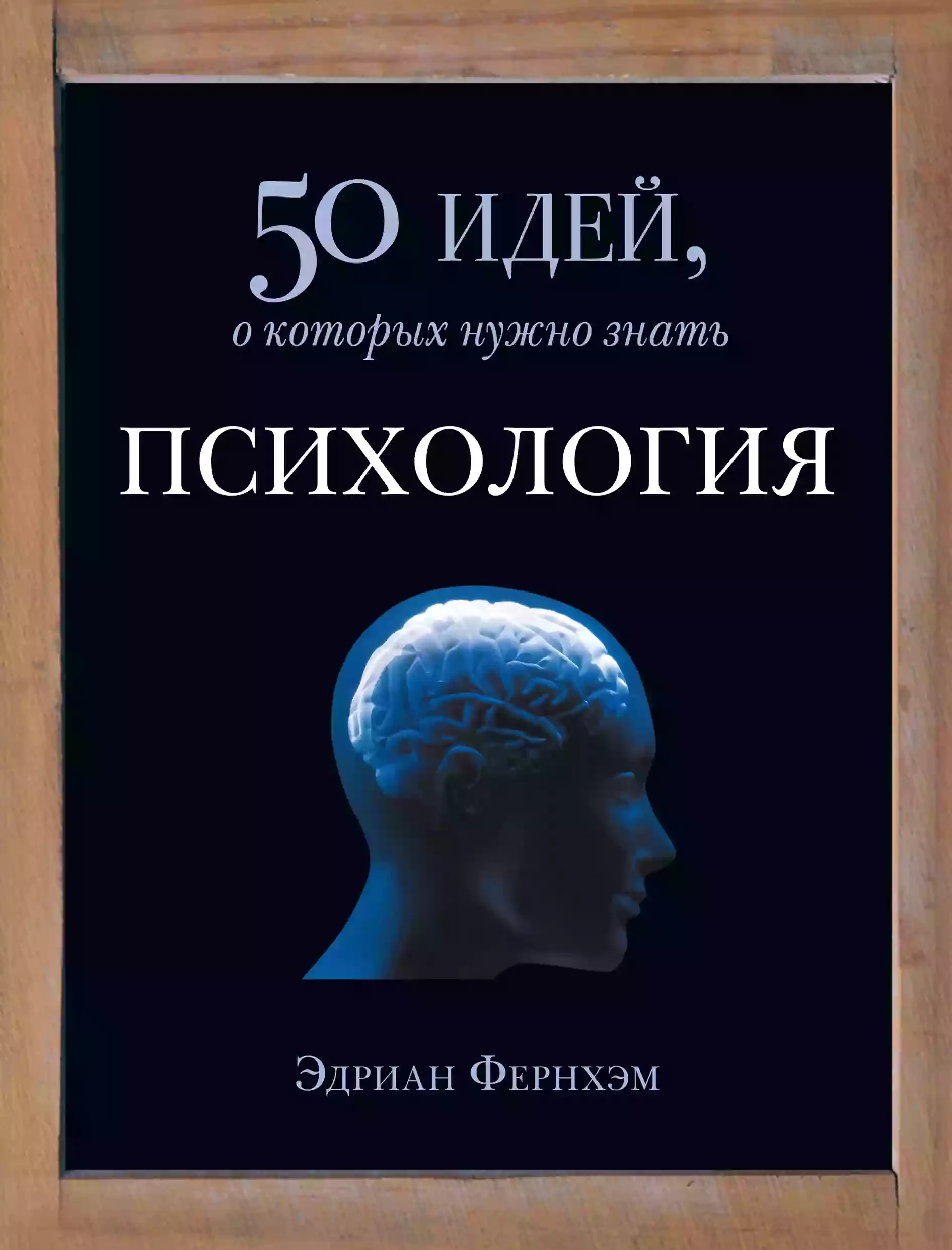 постер аудиокниги Психология. 50 идей, о которых нужно знать