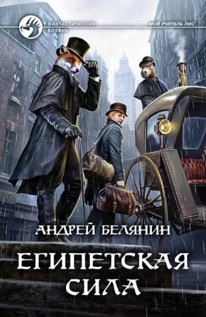постер аудиокниги Мой учитель Лис 2. Египетская сила - Андрей Белянин