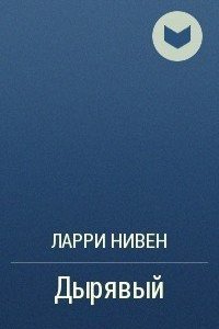 Дырявый - Ларри Нивен