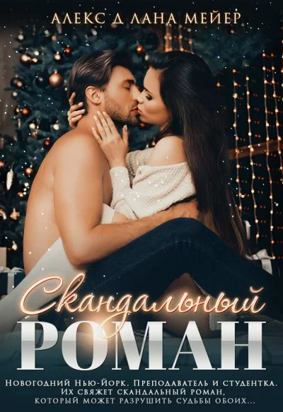постер аудиокниги Скандальный роман - Алекс Д., Лана Мейер