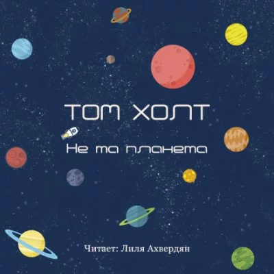 постер аудиокниги Не та планета - Том Холт
