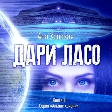 постер аудиокниги Альянс хомони 1. Дари Ласо - Анна Ховская