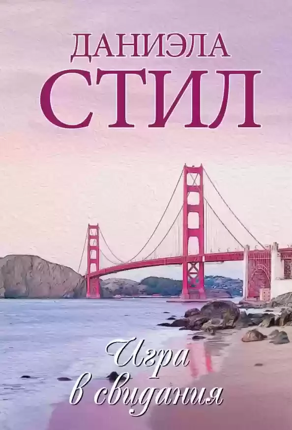 постер аудиокниги Игра в свидание