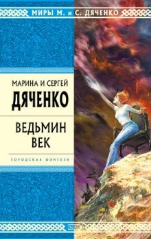 постер аудиокниги Ведьмин век