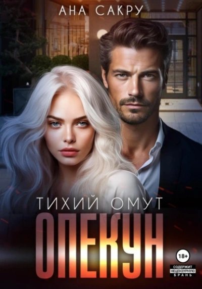 постер аудиокниги Опекун 2 - Ана Сакру