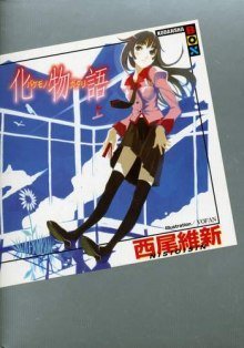 постер аудиокниги Bakemonogatari / История монстров 1