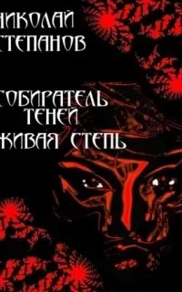 постер аудиокниги Собиратель теней 3. Живая степь - Николай Степанов