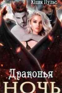 постер аудиокниги Драконья ночь - Юлия Пульс