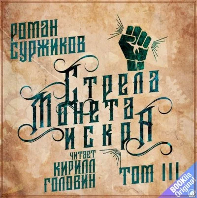 постер аудиокниги Стрела, монета, искра. Том 3 - Роман Суржиков