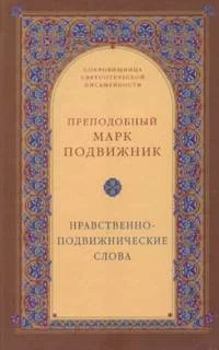 постер аудиокниги Нравственно-подвижнические слова - Марк Подвижник