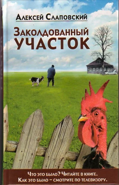 постер аудиокниги Заколдованный участок - Алексей Слаповский