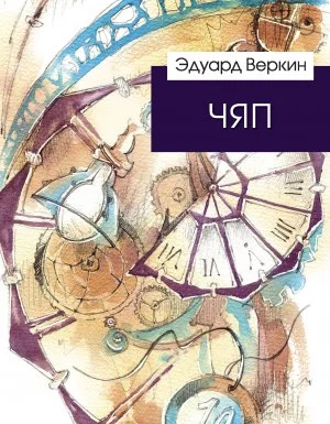 постер аудиокниги ЧЯП - Эдуард Веркин