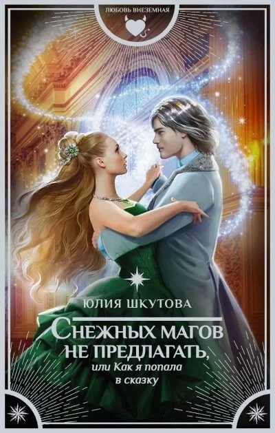 постер аудиокниги Снежных магов не предлагать, или Как я попала в сказку - Юлия Шкутова