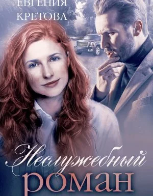 постер аудиокниги Романтические детективы Евгении Кретовой 1. Неслужебный роман - Евгения Кретова