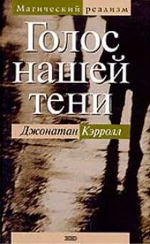 постер аудиокниги Голос нашей тени