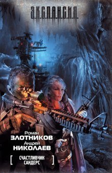 постер аудиокниги Счастливчик Сандерс