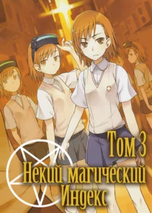 постер аудиокниги Некий Магический Индекс. Том 3