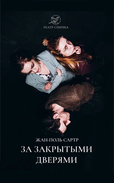 постер аудиокниги За закрытыми дверями - Жан-Поль Сартр
