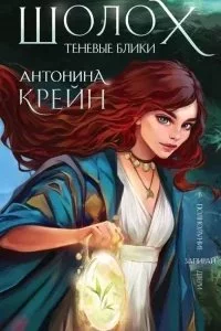 постер аудиокниги Шолох 1. Теневые блики - Антонина Крейн