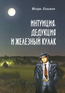 постер аудиокниги Интуиция, Дедукция и Железный Кулак