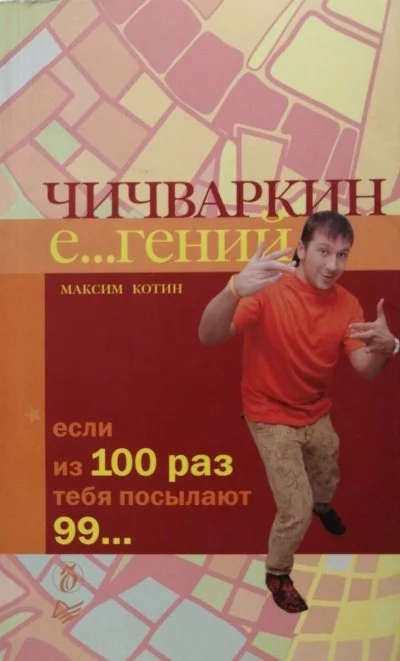 постер аудиокниги Чичваркин Е… гений. Если из 100 раз тебя посылают 99… - Максим Котин