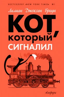 постер аудиокниги Кот, который сигналил