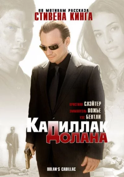 постер аудиокниги Кадиллак Долана - Стивен Кинг