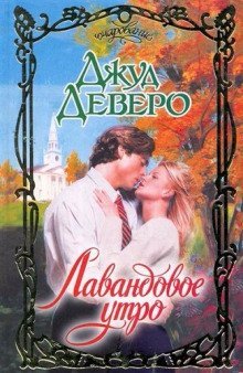 постер аудиокниги Лавандовое утро
